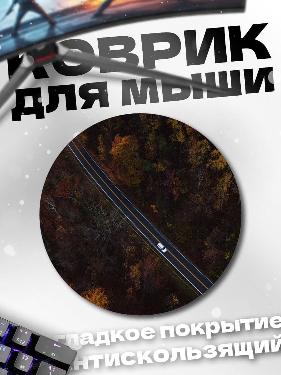 Коврик круглый дорога сквозь осенний лес