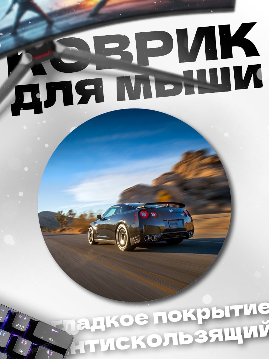 Коврик круглый Скоростной спорткар