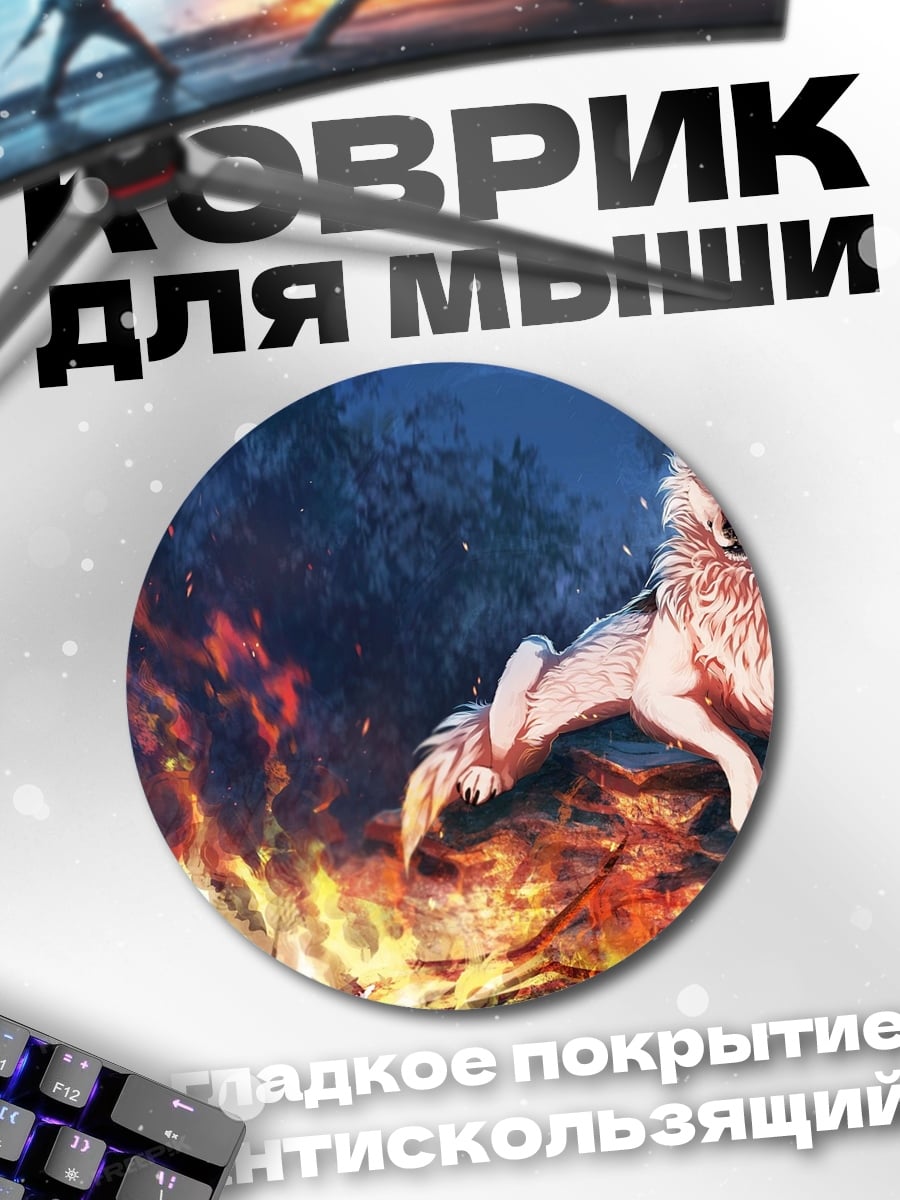 Коврик круглый Волк у костра