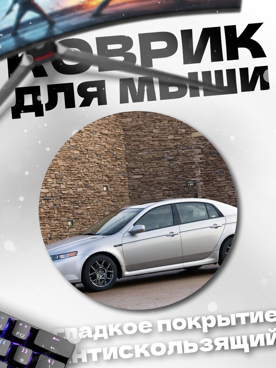 Коврик круглый Серебристый седан