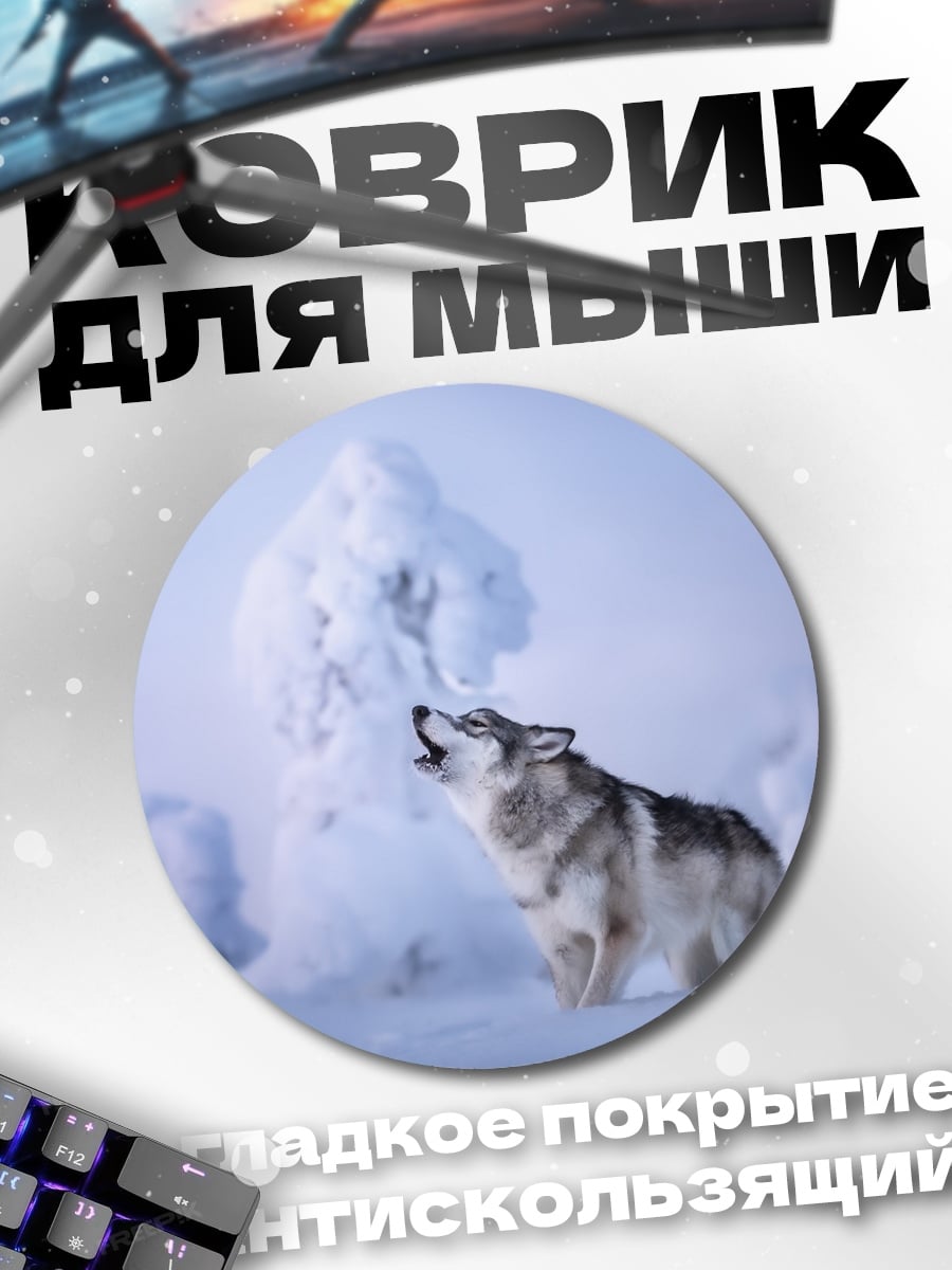 Коврик круглый Воющий волк в снегах