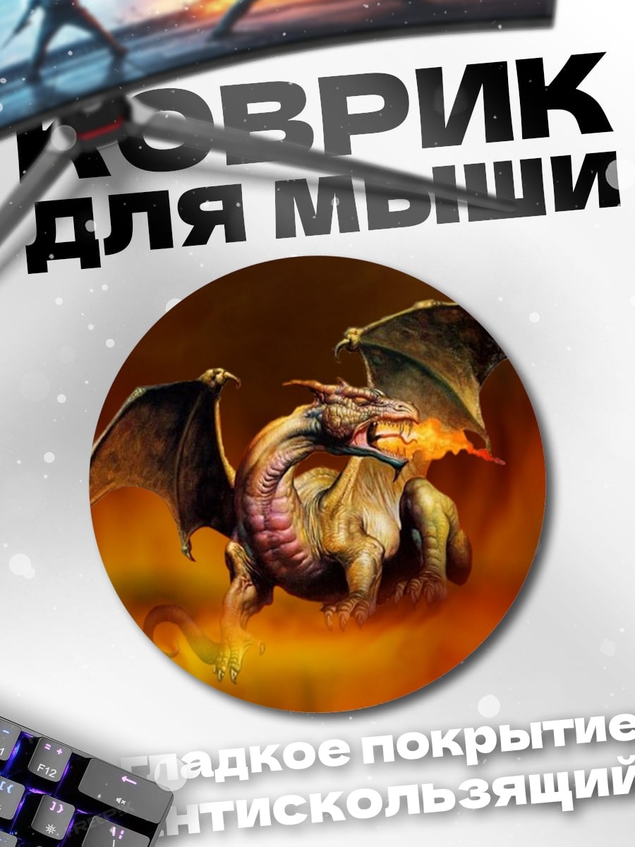 Коврик круглый Огненный дракон дышит