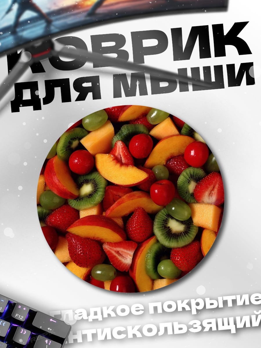 Коврик круглый Фруктовый микс