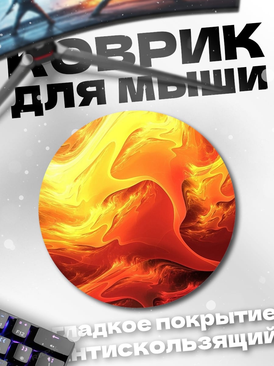 Коврик круглый Абстрактное пламя