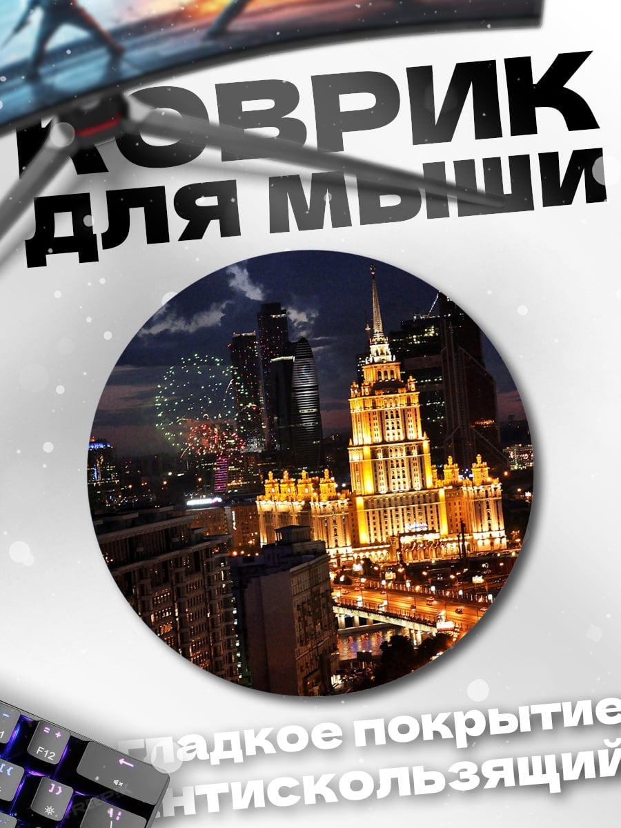 Коврик круглый Москва ночной город