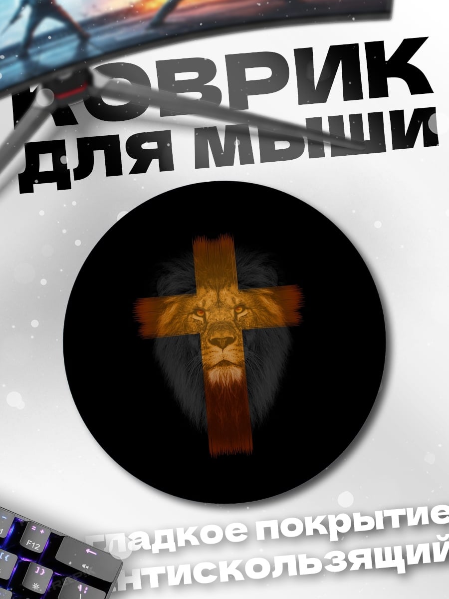 Коврик круглый Лев на кресте