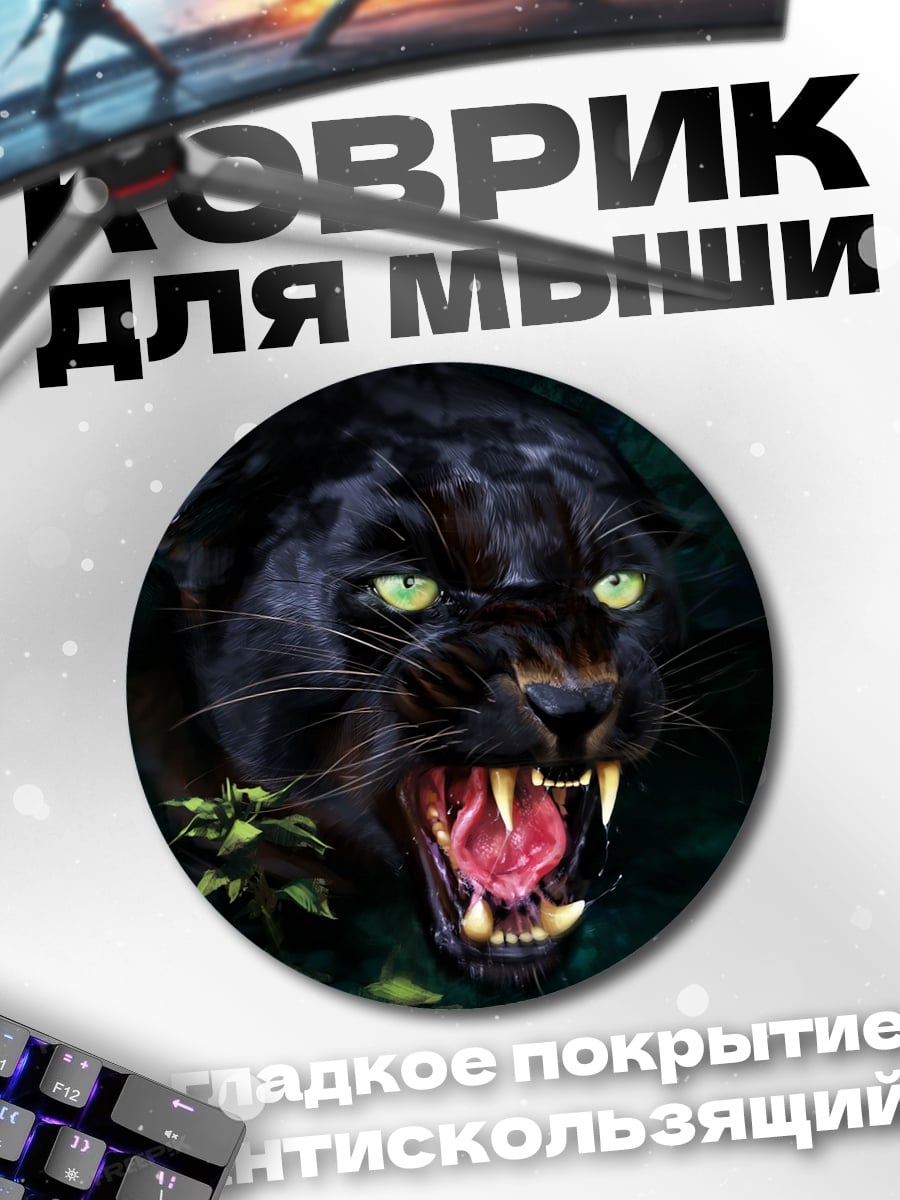 Коврик круглый Черная пантера рычит