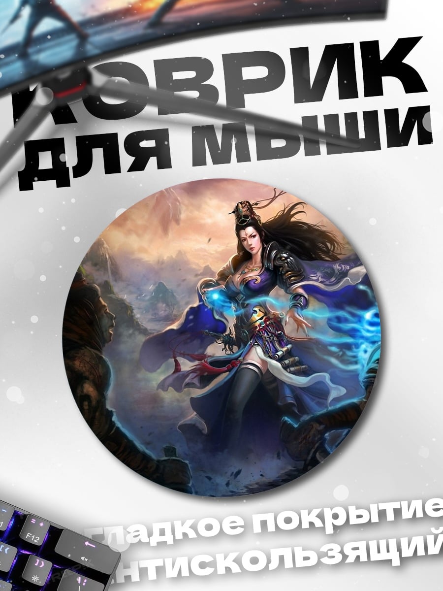 Коврик круглый женщина воин магия