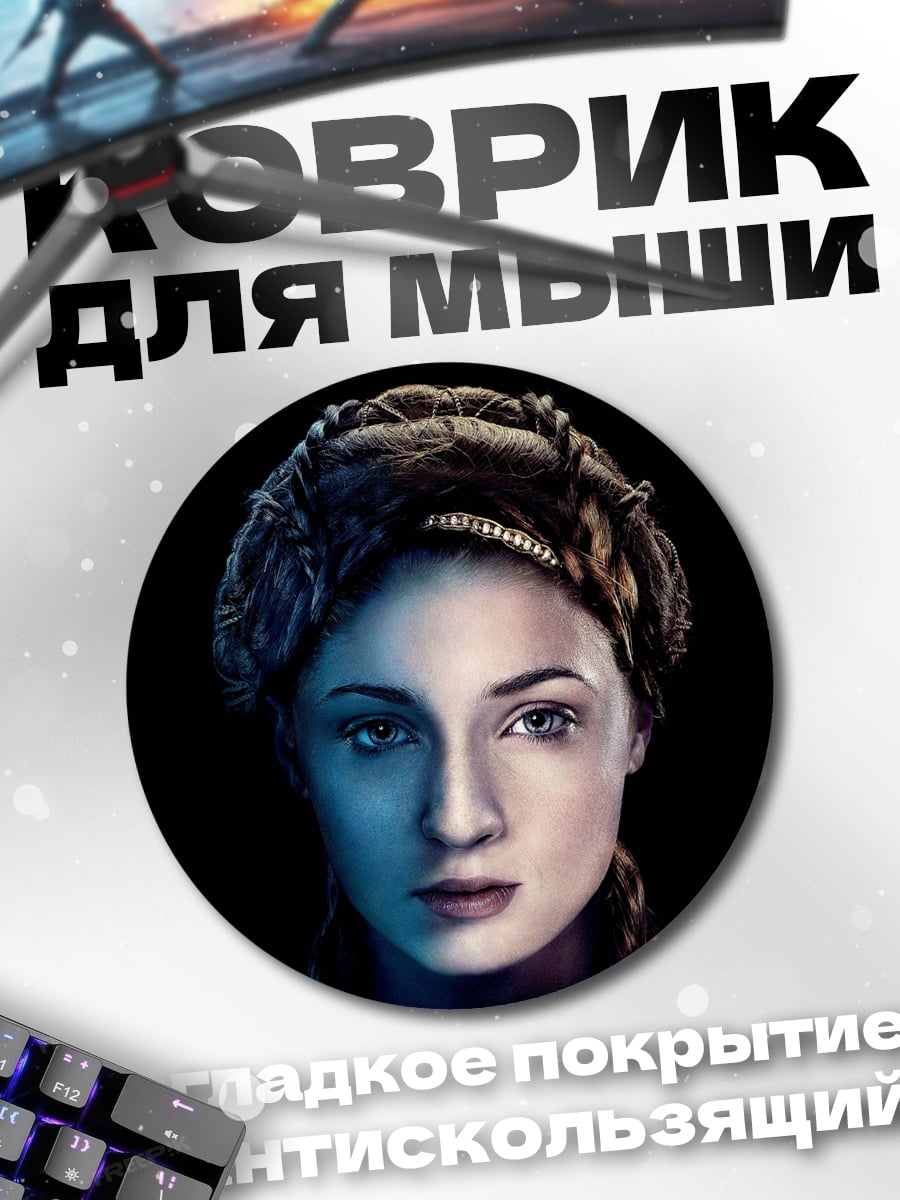Коврик круглый Санса Старк