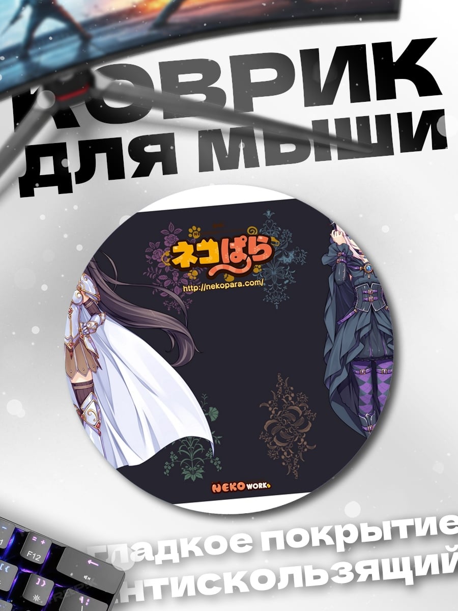 Коврик круглый Некопара Неко