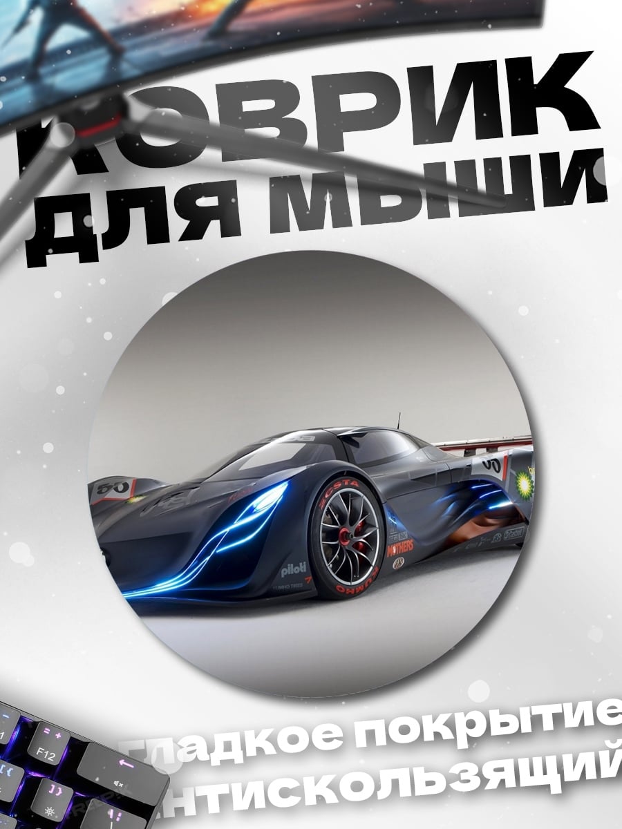 Коврик круглый Гоночный автомобиль Mazda