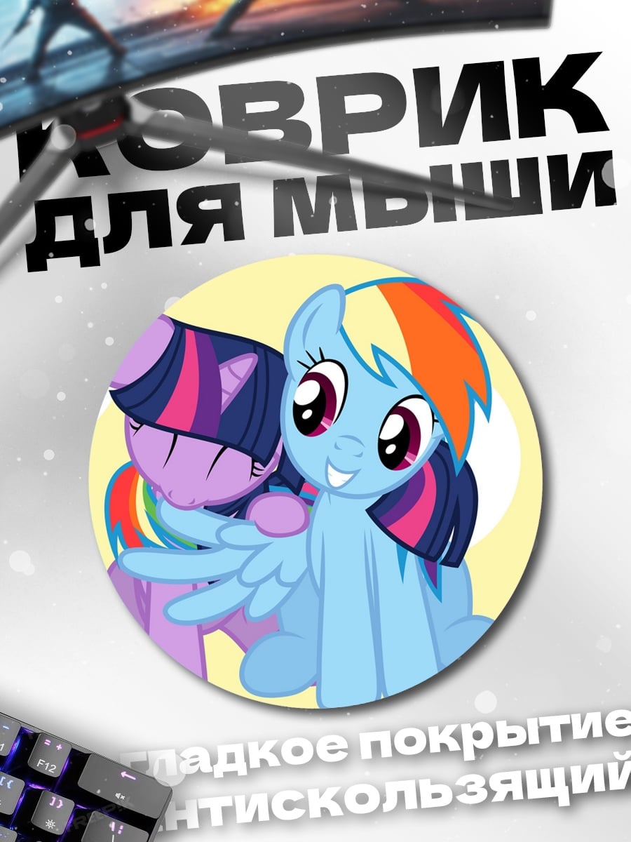 Коврик круглый Друзья пони