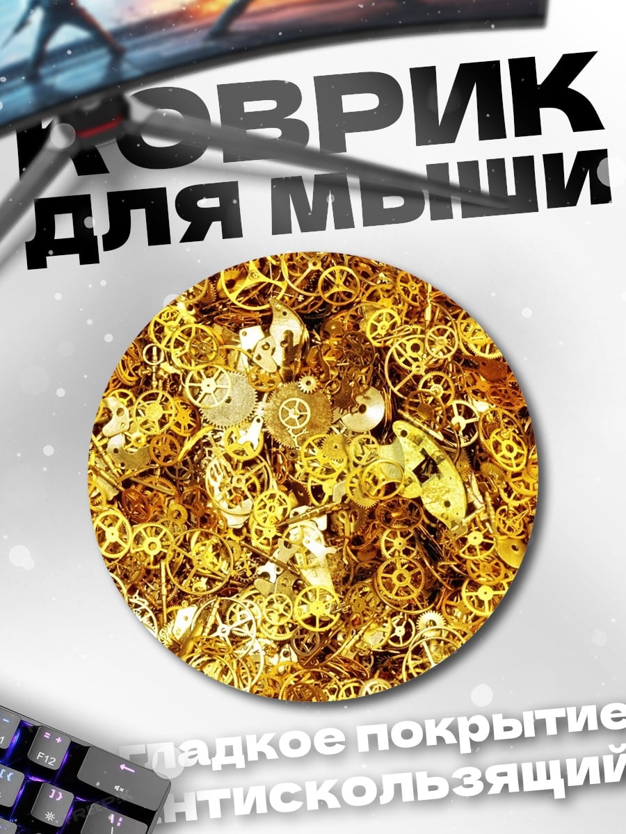 Коврик круглый Золотые шестеренки