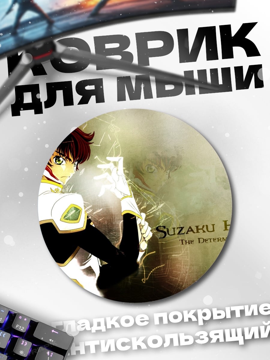 Коврик круглый Судзуку Куруруги