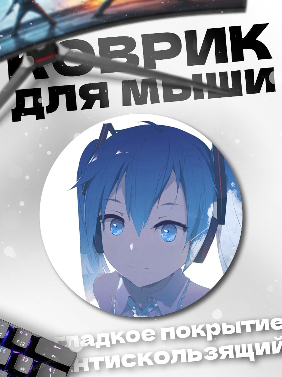 Коврик круглый Аниме девушка Мику