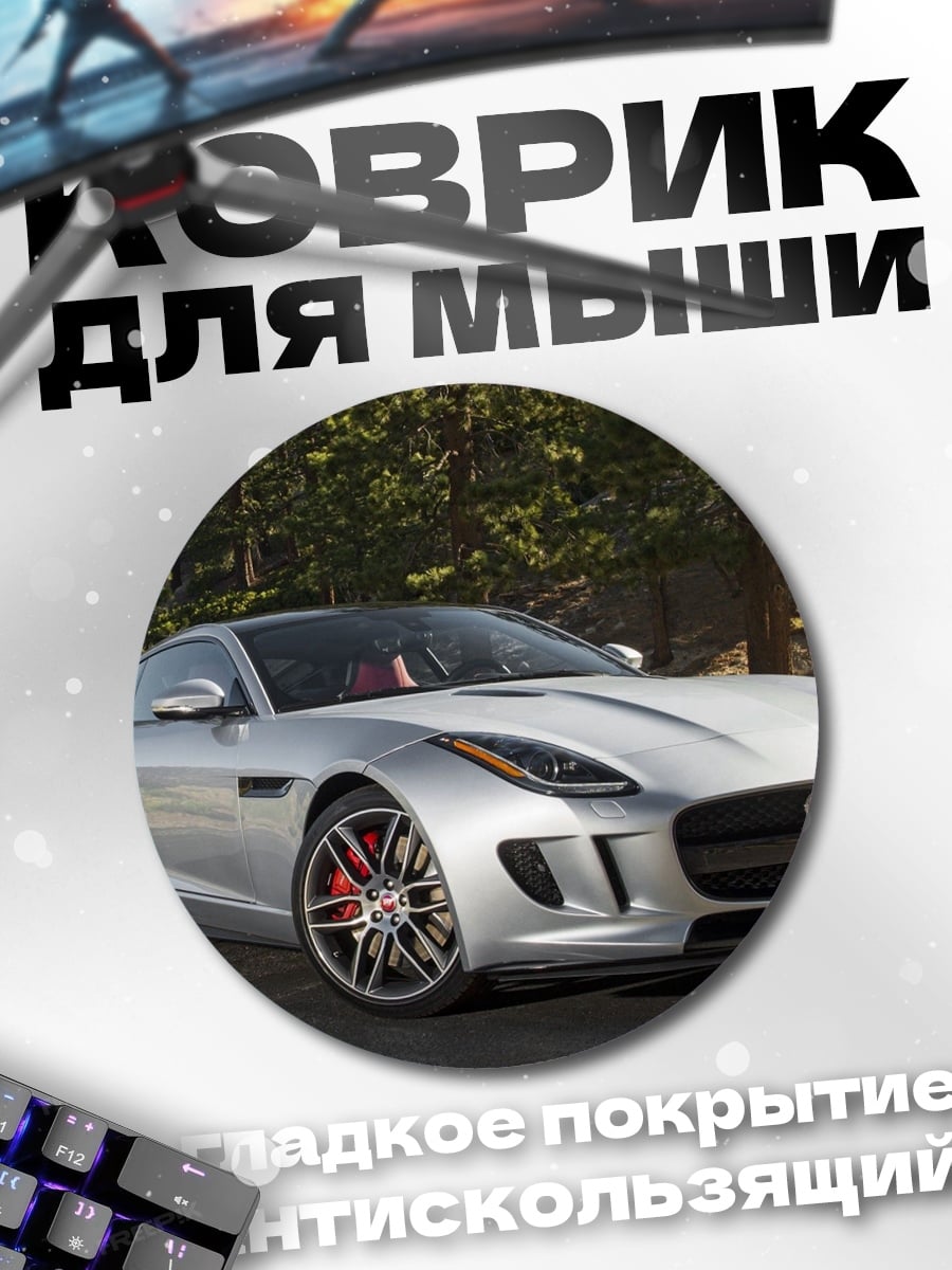 Коврик круглый Серебристый спорткар