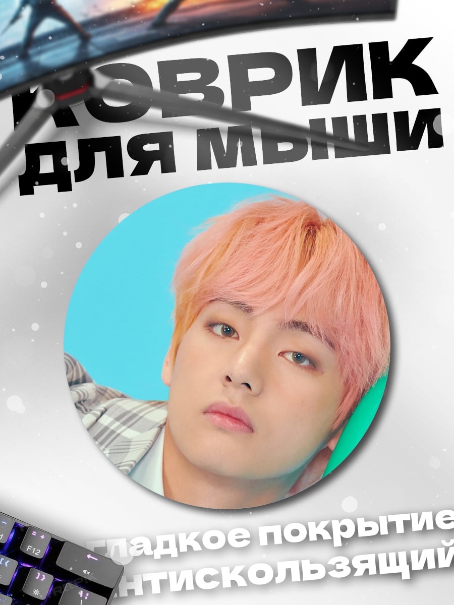 Коврик круглый Ким Тэхён
