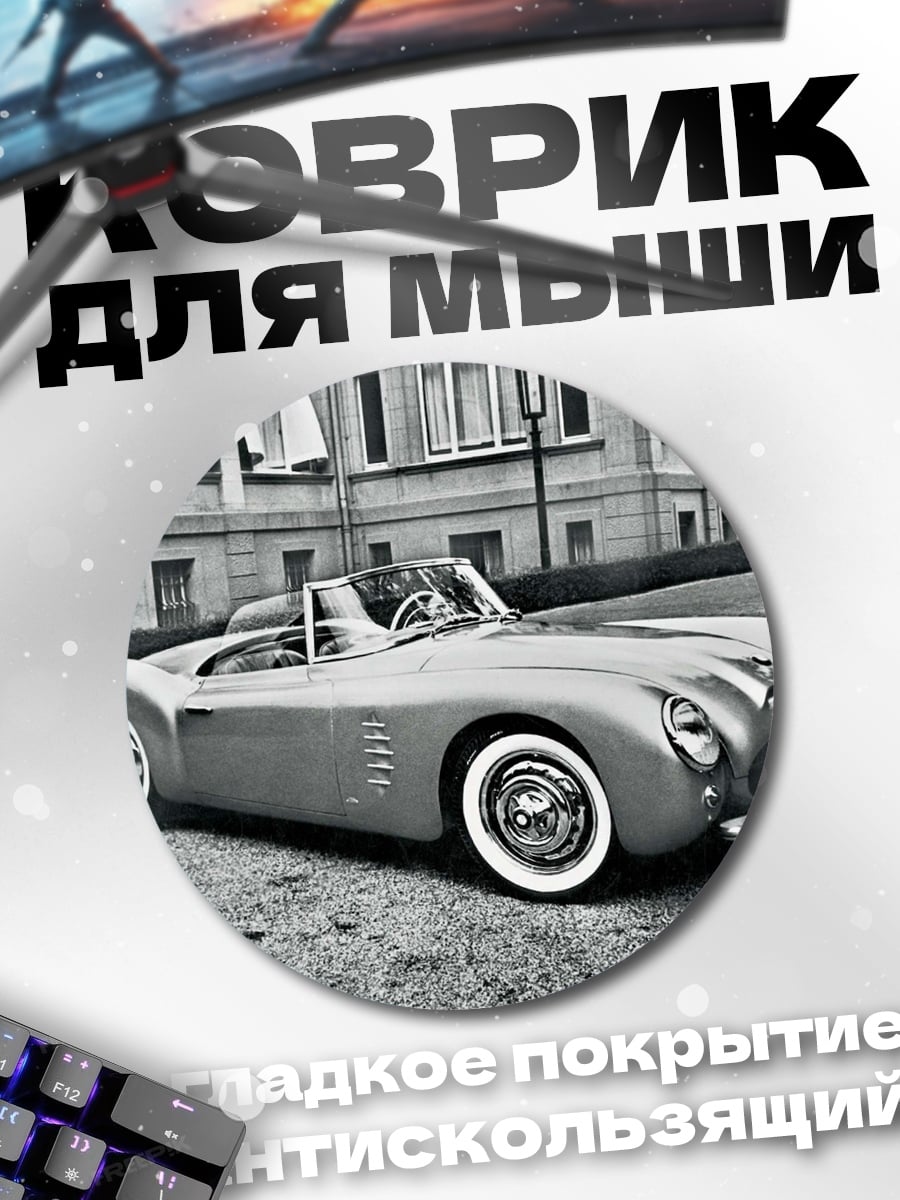 Коврик круглый Ретро кабриолет