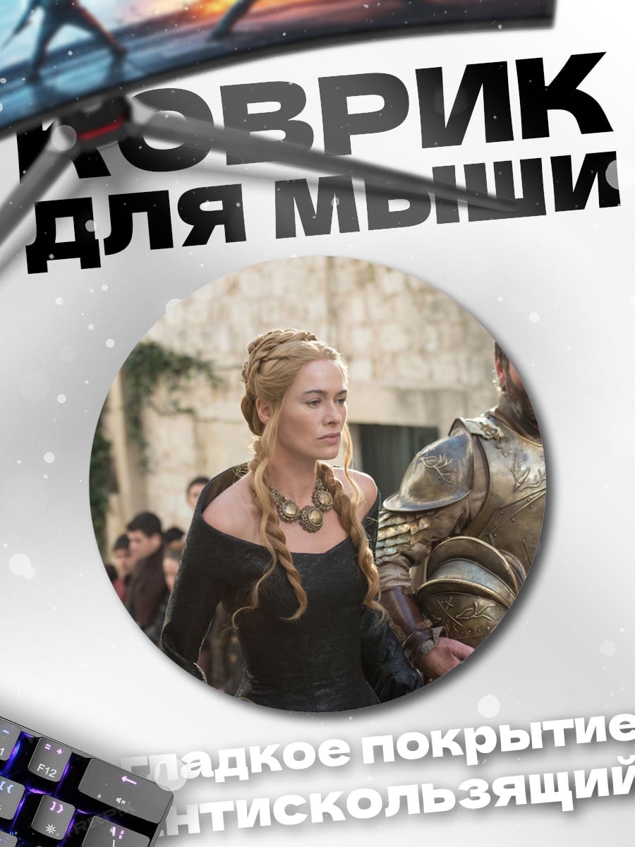 Коврик круглый Серсея и Гора