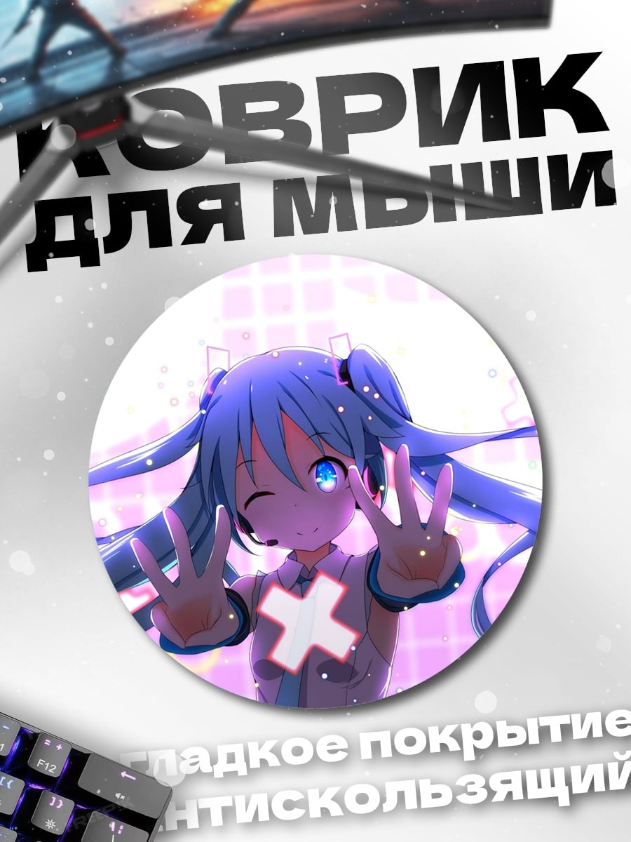 Коврик круглый Мику Хацунэ позирует