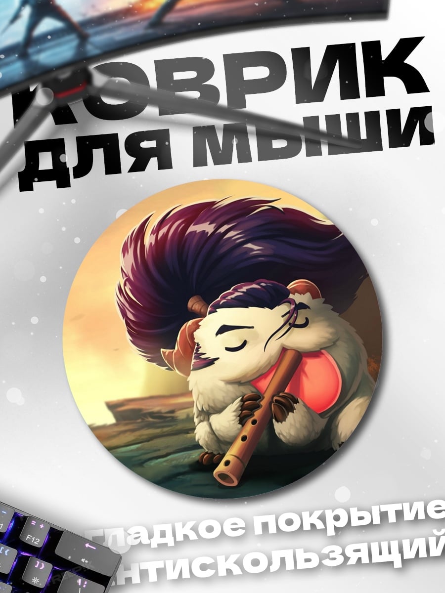 Коврик круглый Пору из Лиги Легенд