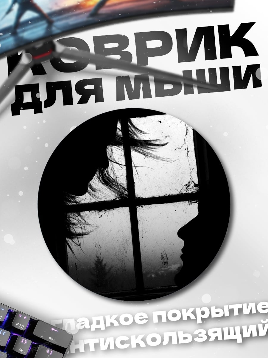 Коврик круглый Силуэты у окна