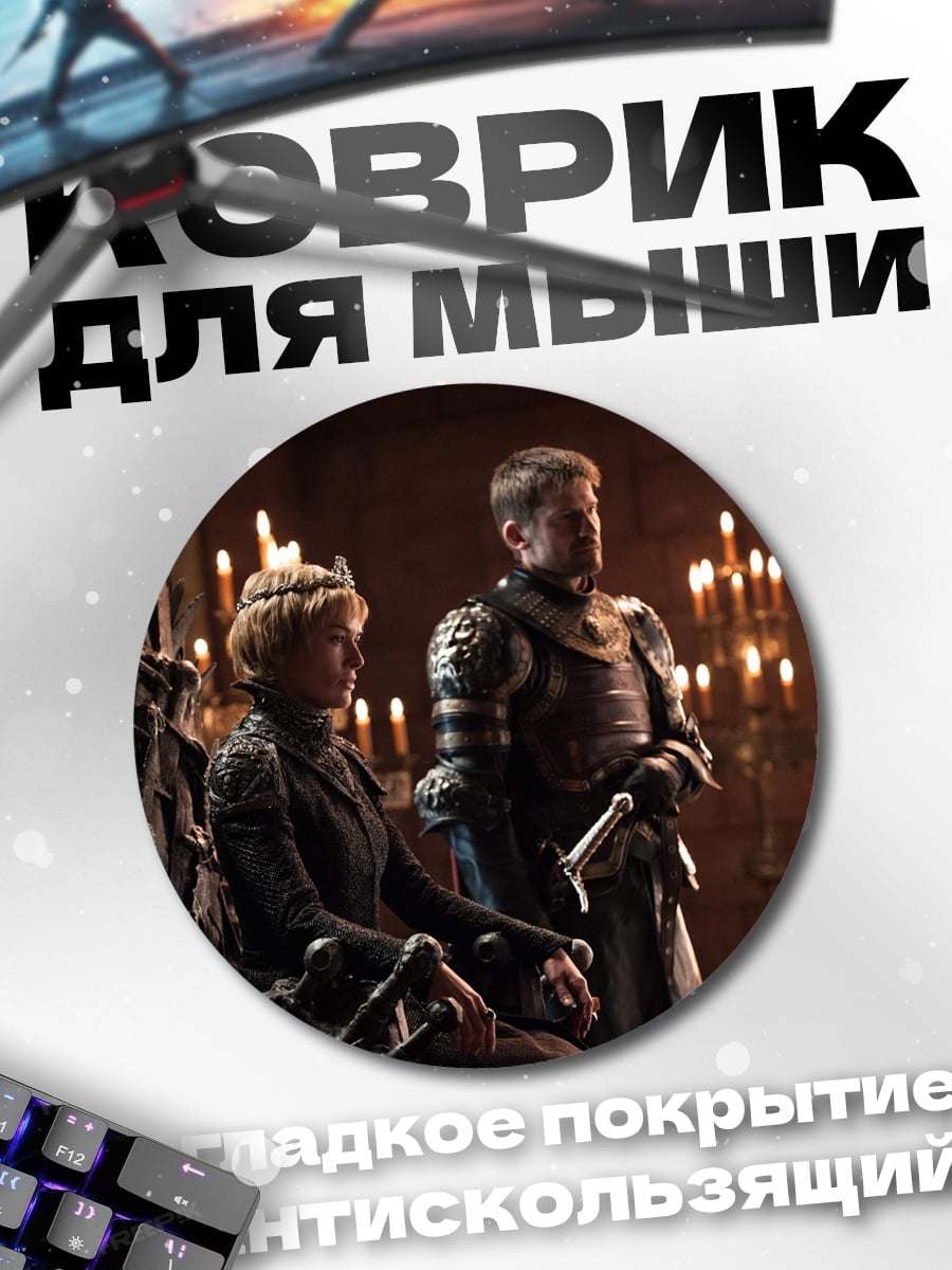 Коврик круглый Король и королева