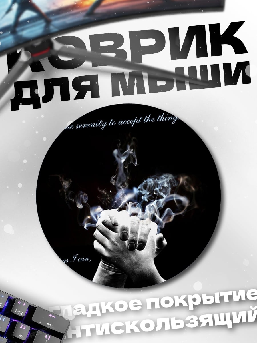 Коврик круглый Руки в дыму