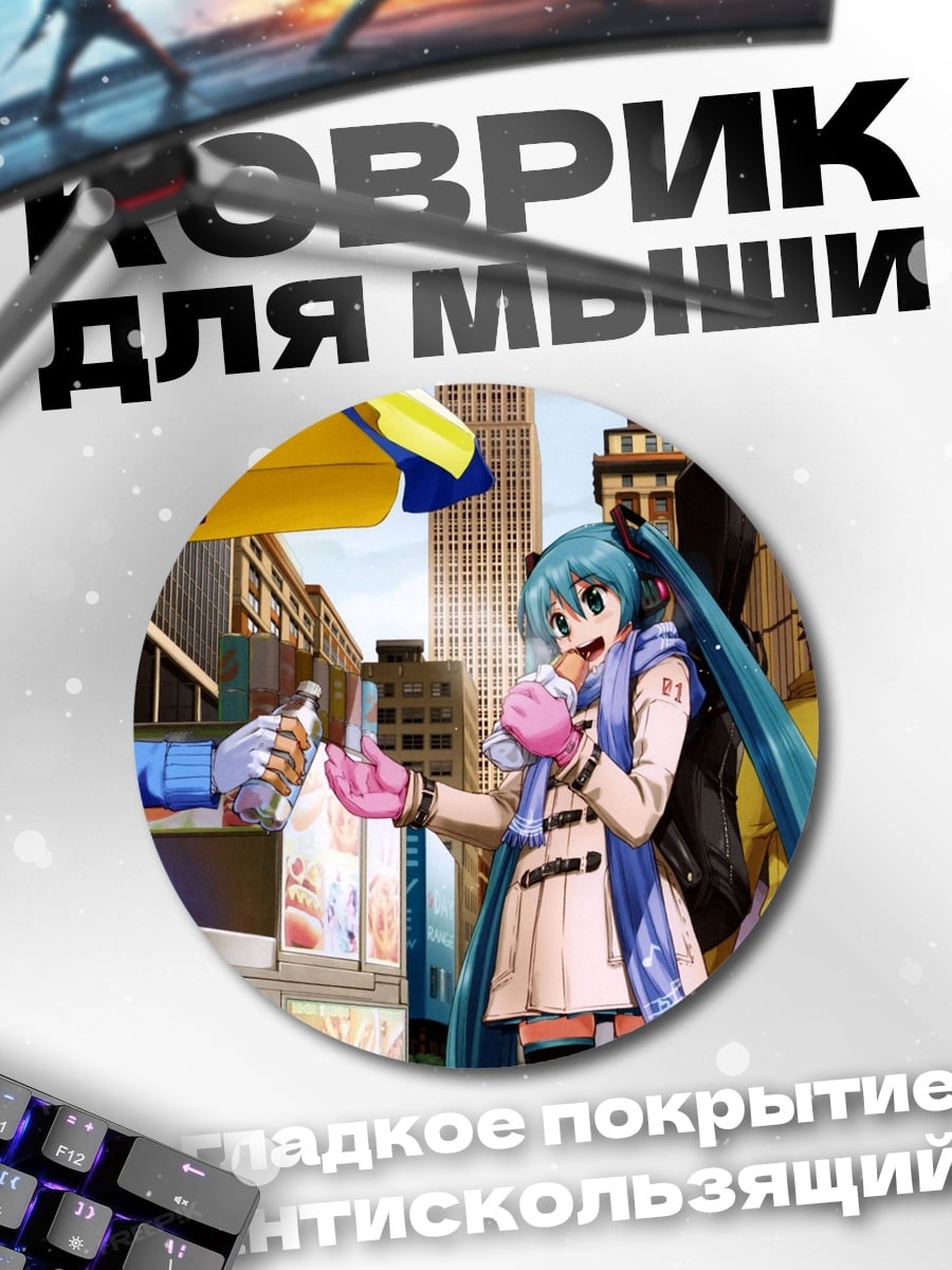 Коврик круглый Мику Хацунэ ест мороженое