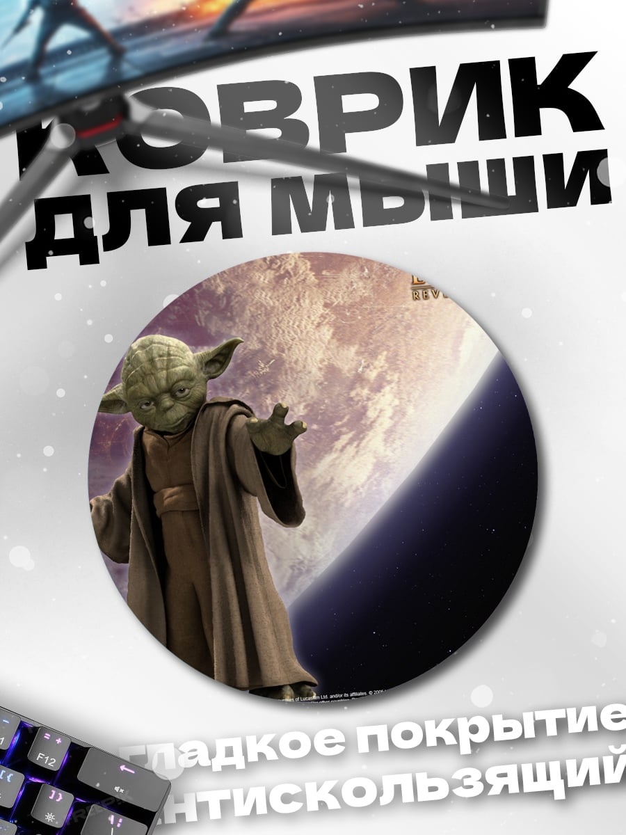 Коврик круглый Мастер Йода