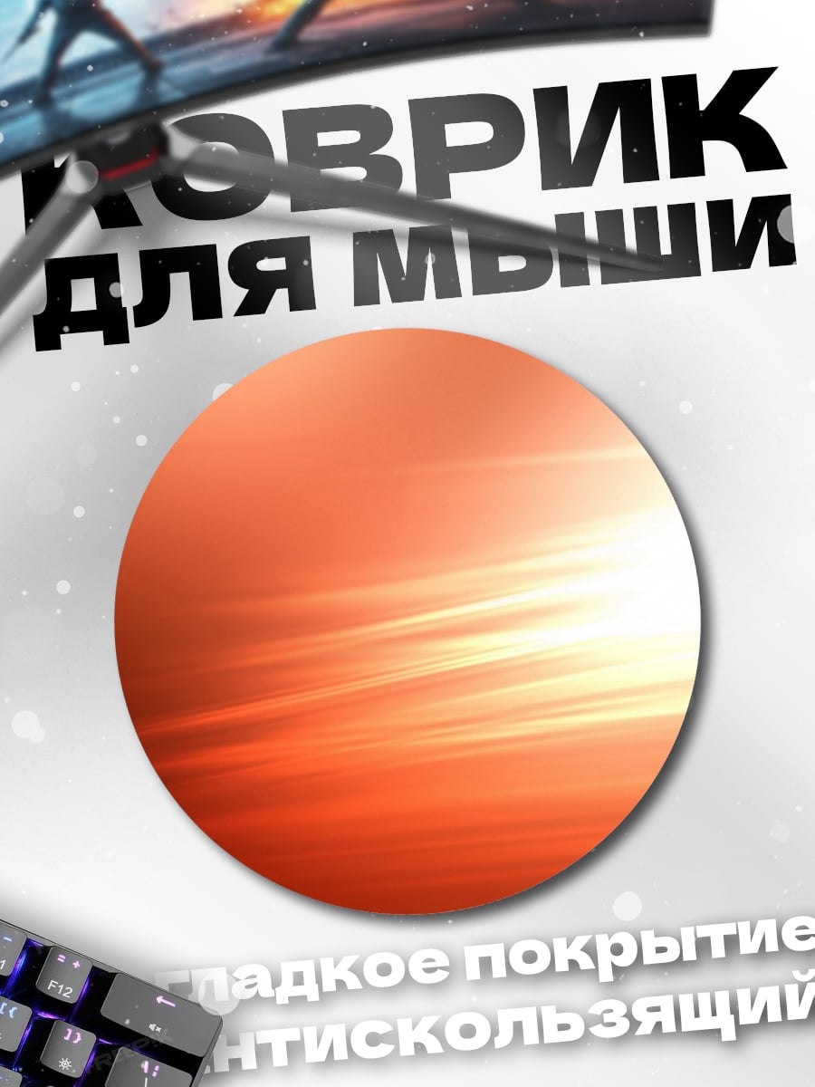 Коврик круглый Оранжевое свечение