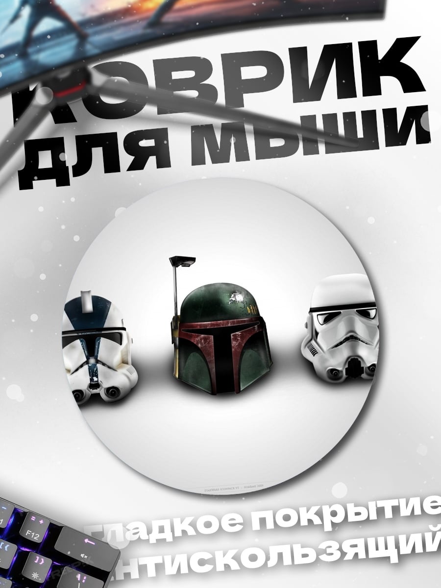 Коврик круглый Шлемы Звездных Войн