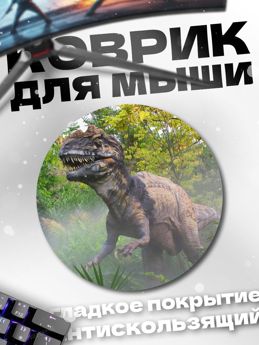 Коврик круглый Динозавр в джунглях