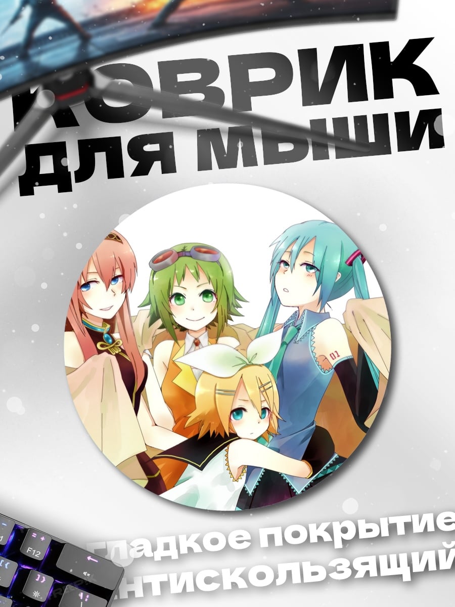 Коврик круглый Девушки вокалоиды