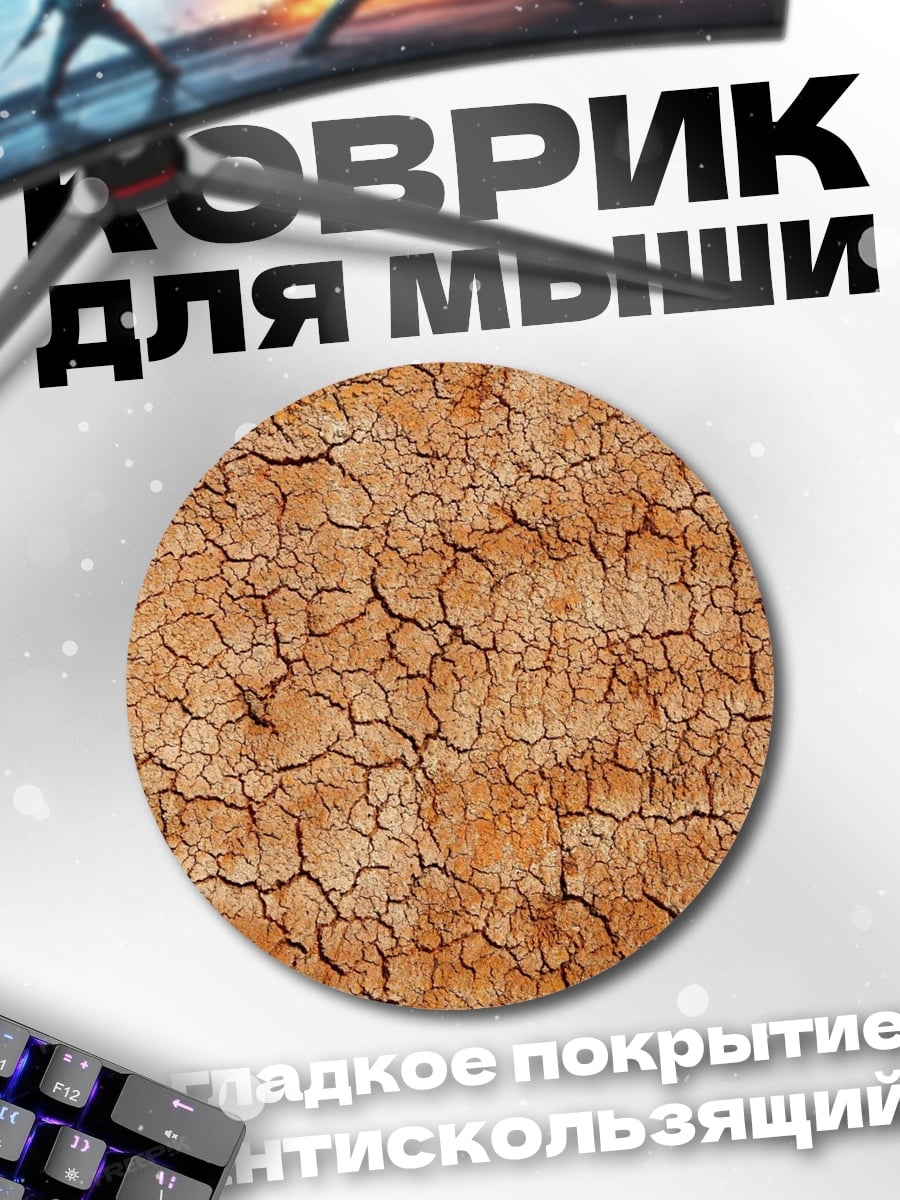 Коврик круглый Трещины на сухой земле