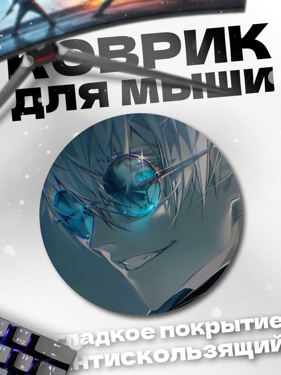 Коврик круглый Годжо Сатору в очках