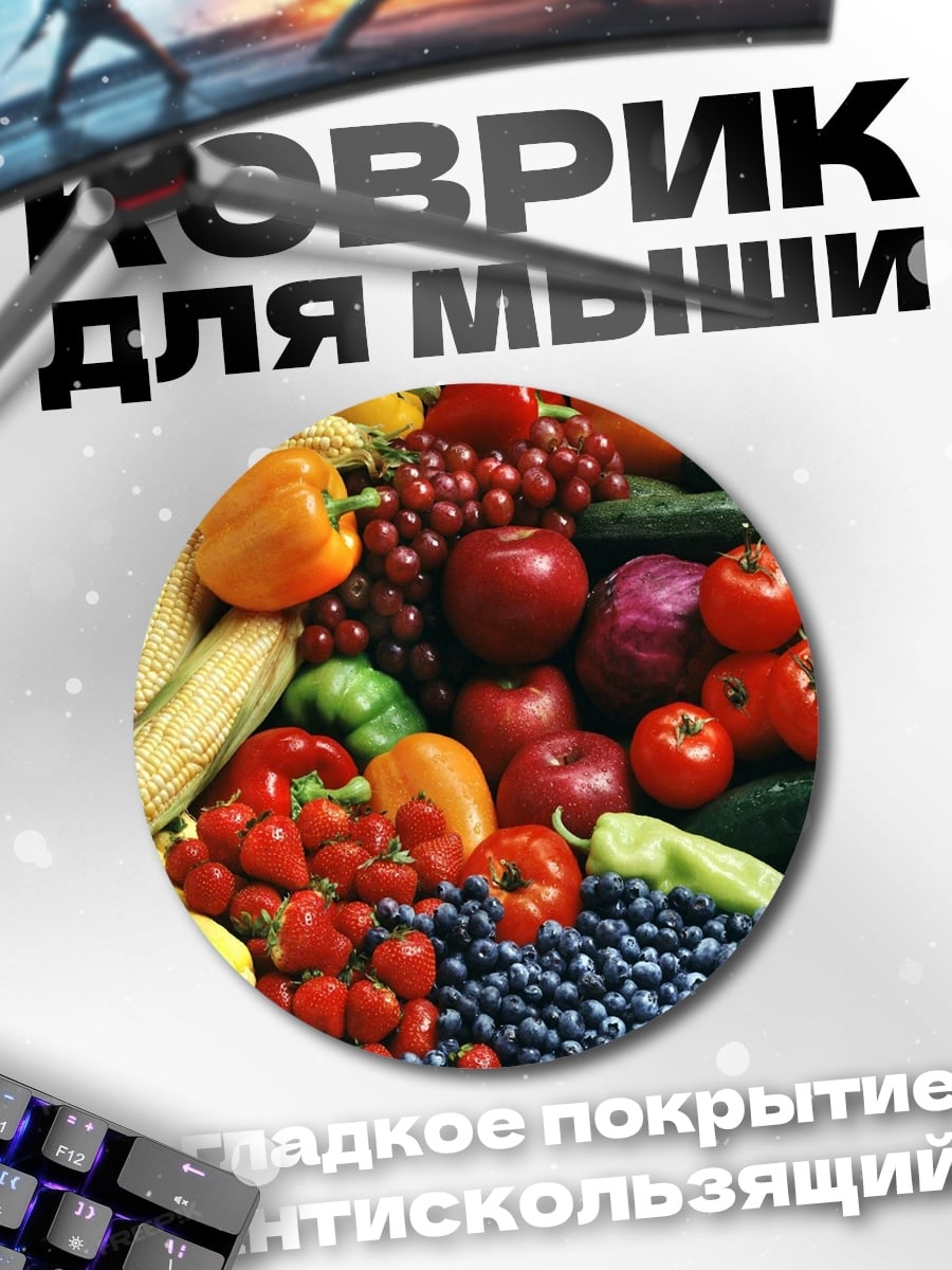 Коврик круглый Свежие овощи и фрукты