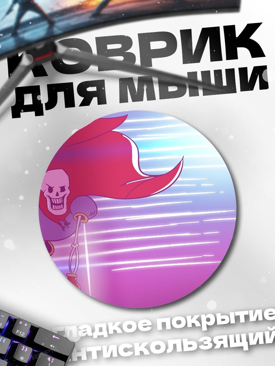 Коврик круглый Папирус из Андертейл