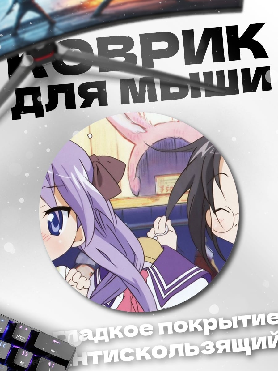 Коврик круглый Персонажи Lucky Star