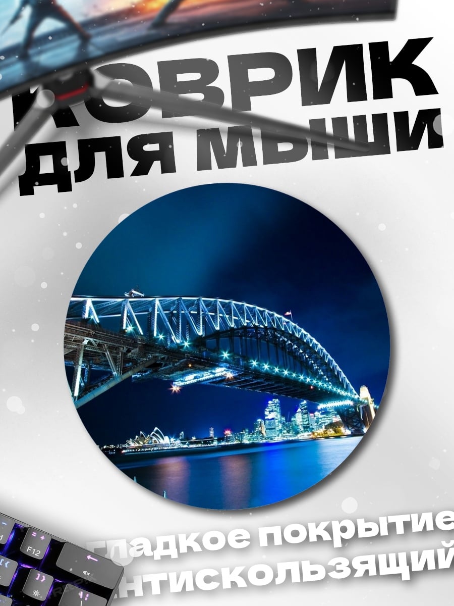 Коврик круглый Мост в ночи