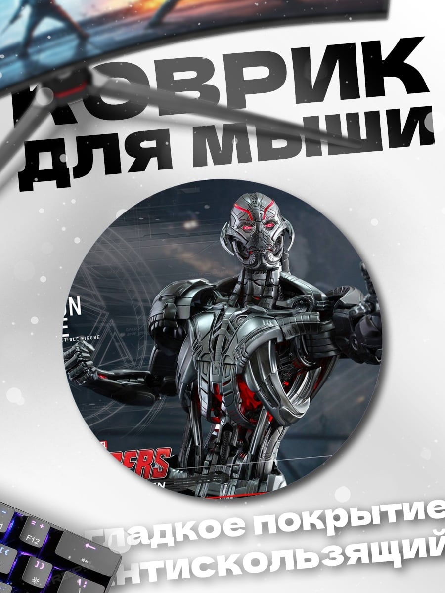 Коврик круглый Ултрон Прайм Мстители