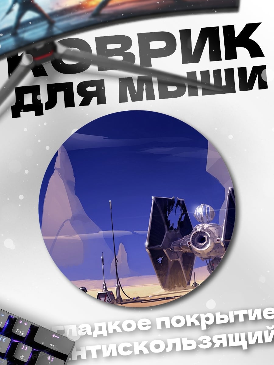 Коврик круглый Звездные войны истребитель