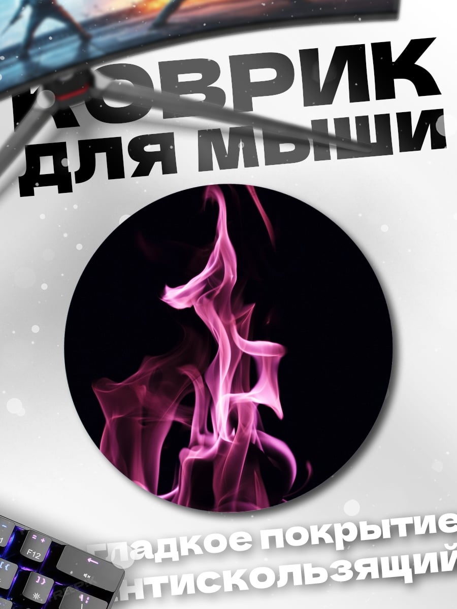 Коврик круглый Розовое пламя на черном