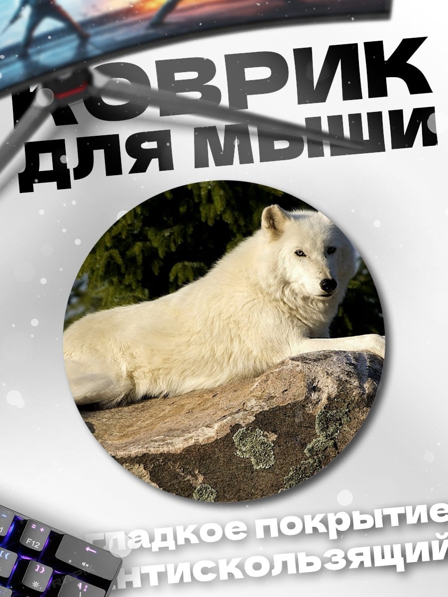 Коврик круглый белый волк