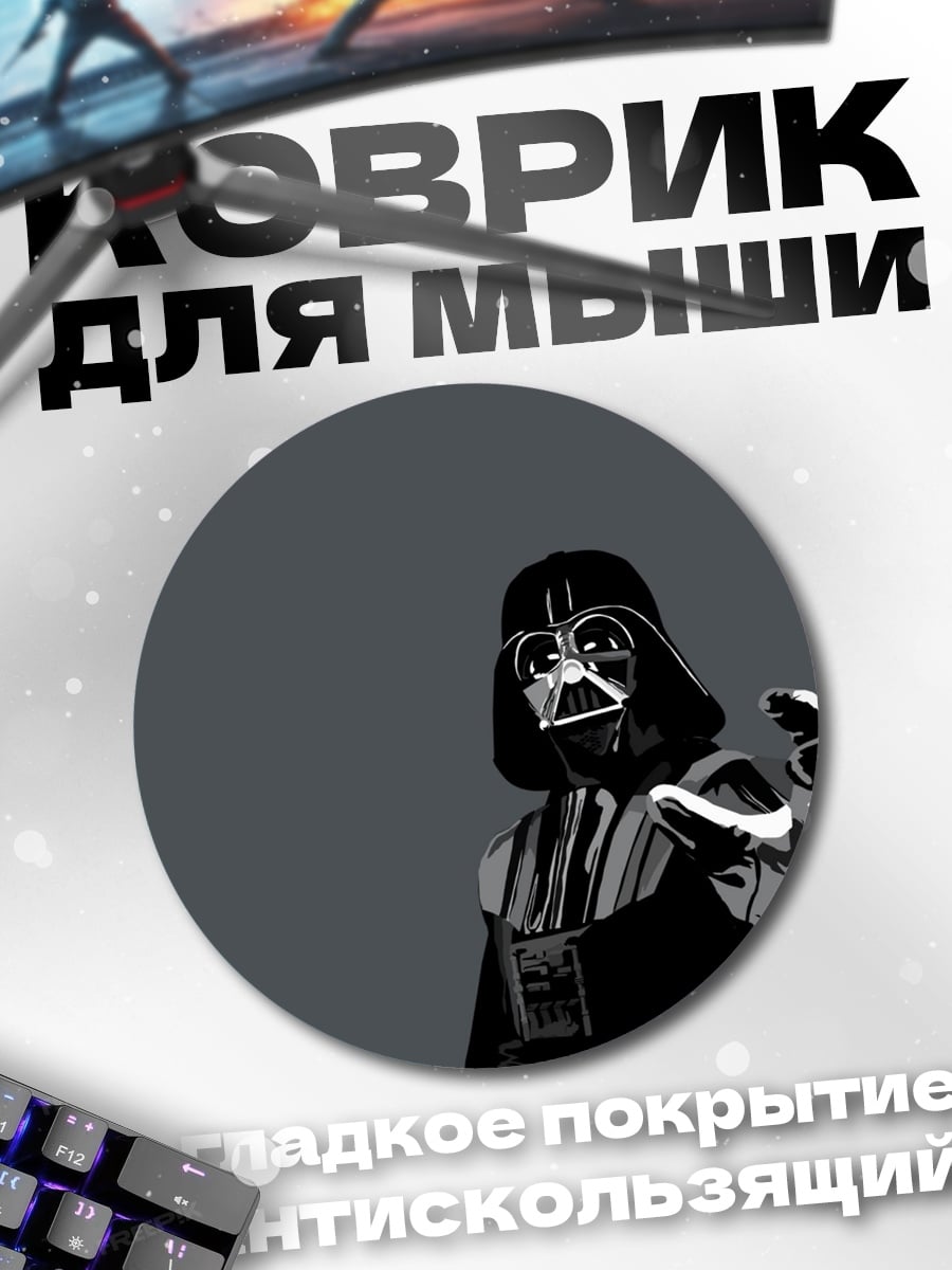 Коврик круглый Дарт Вейдер