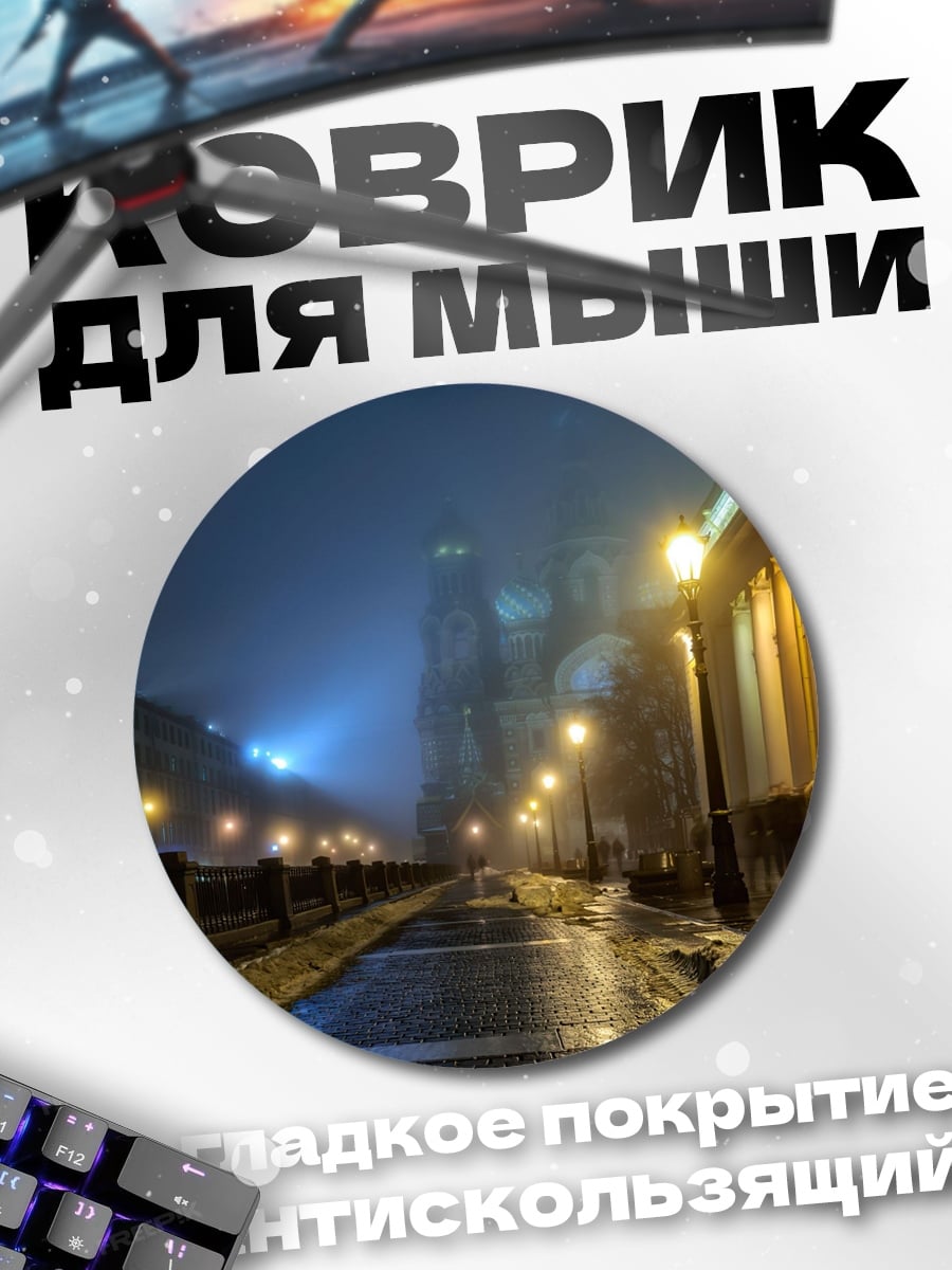 Коврик круглый туманный город