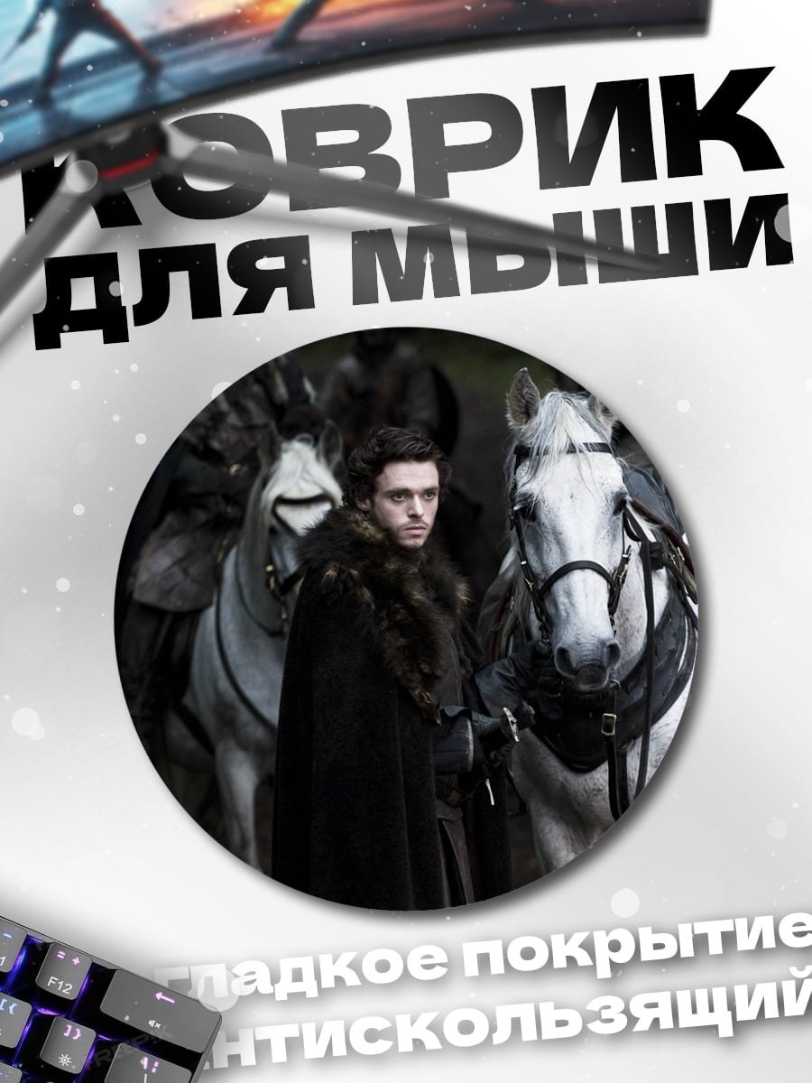Коврик круглый Робб Старк