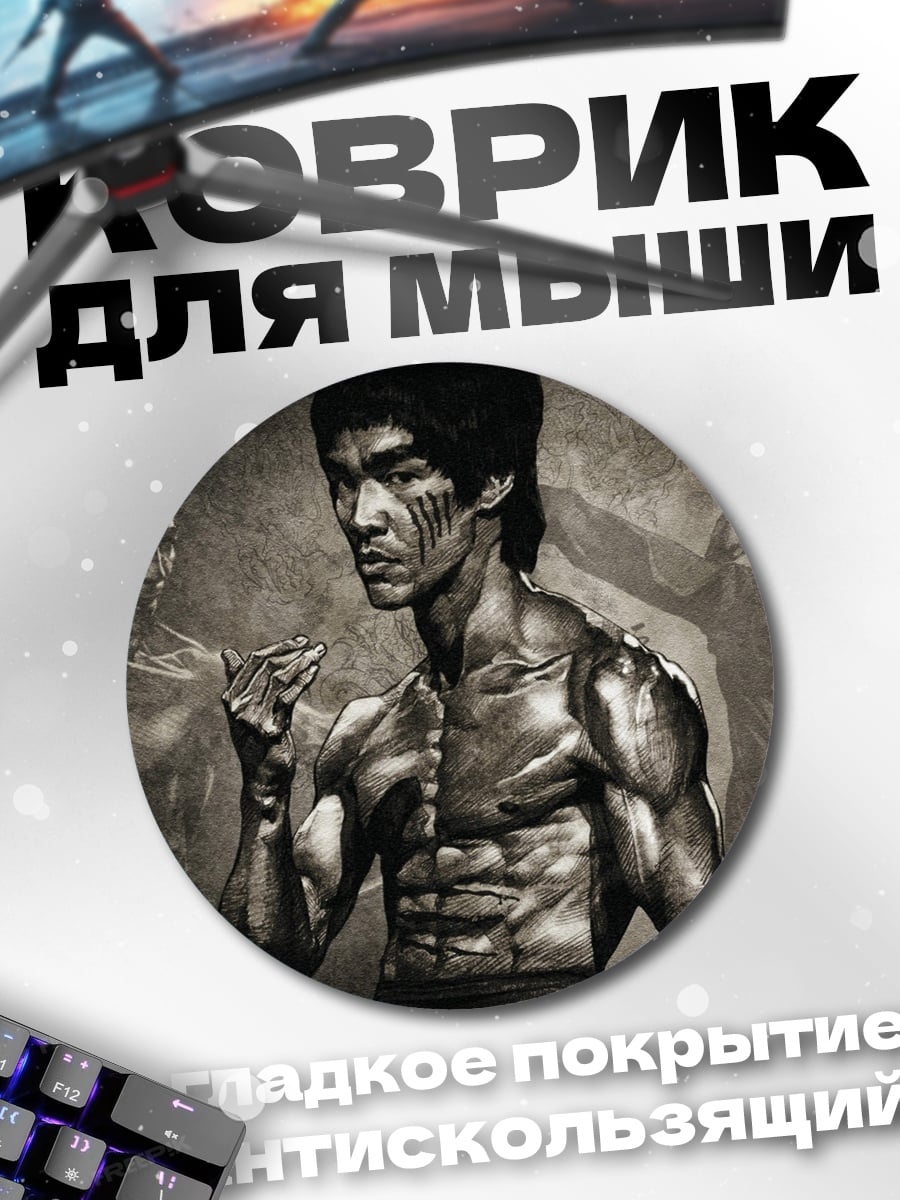 Коврик круглый Брюс Ли