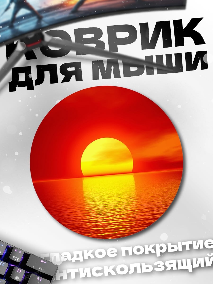 Коврик круглый огненный закат море