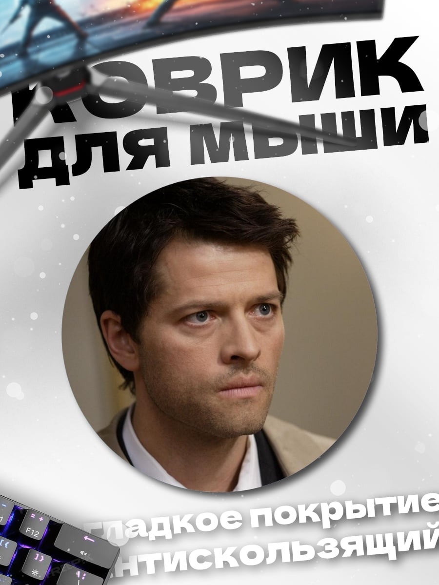 Коврик круглый мужчина ангел кастиэль